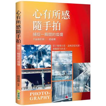 心有所感隨手拍:捕捉一瞬間的燦爛 心有所感隨手拍:捕捉一瞬間的燦爛