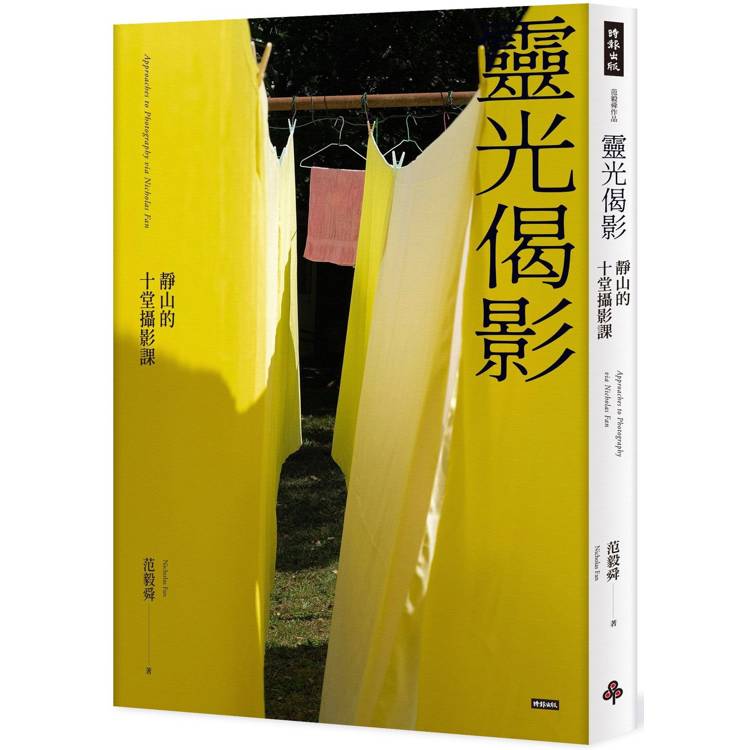 靈光偈影：靜山的十堂攝影課【金石堂、博客來熱銷】