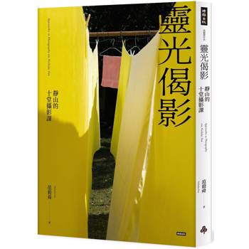 靈光偈影：靜山的十堂攝影課