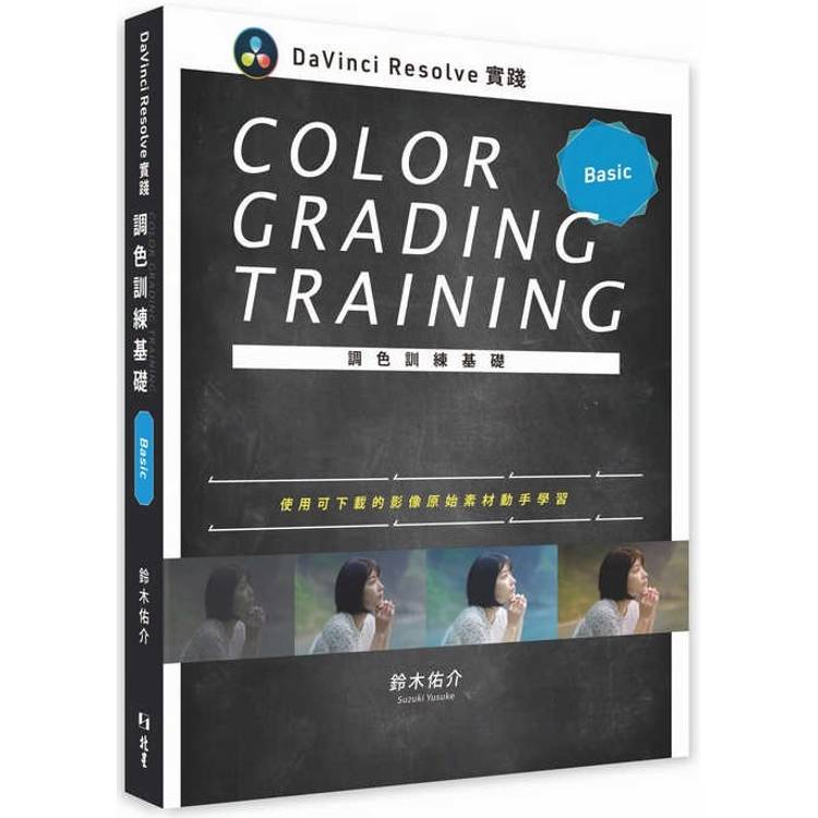 DaVinci Resolve 實踐調色訓練基礎【金石堂、博客來熱銷】