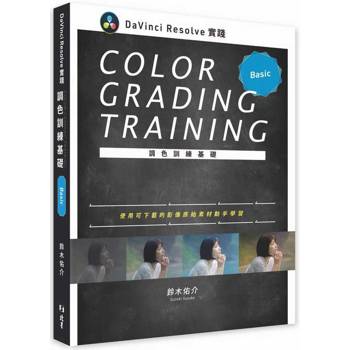 DaVinci Resolve 實踐調色訓練基礎 DaVinci Resolve 實踐調色訓練基礎
