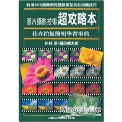 照片攝影技術超攻略本：花卉拍攝 | 拾書所