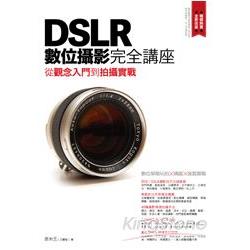 DSLR數位攝影完全講座：從觀念入門到拍攝實戰 | 拾書所