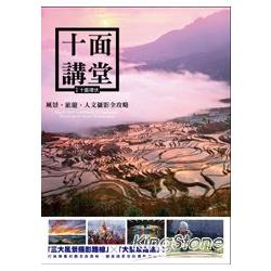 十面講堂：風景、旅遊、人文攝影全攻略 | 拾書所