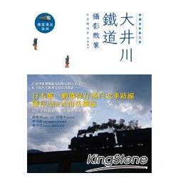 鐵道迷朝聖之旅：大井川鐵道攝影散策 | 拾書所