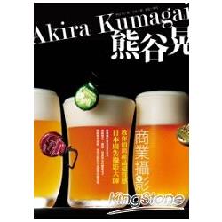 熊谷晃的商業攝影：日本廣告攝影大師，教你拍出產品超質感 | 拾書所