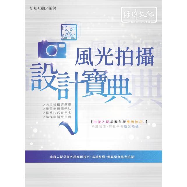 風光拍攝 設計寶典【金石堂、博客來熱銷】