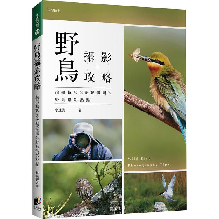 野鳥攝影攻略 拍攝技巧╳後製修圖╳野鳥攝影熱點【金石堂、博客來熱銷】