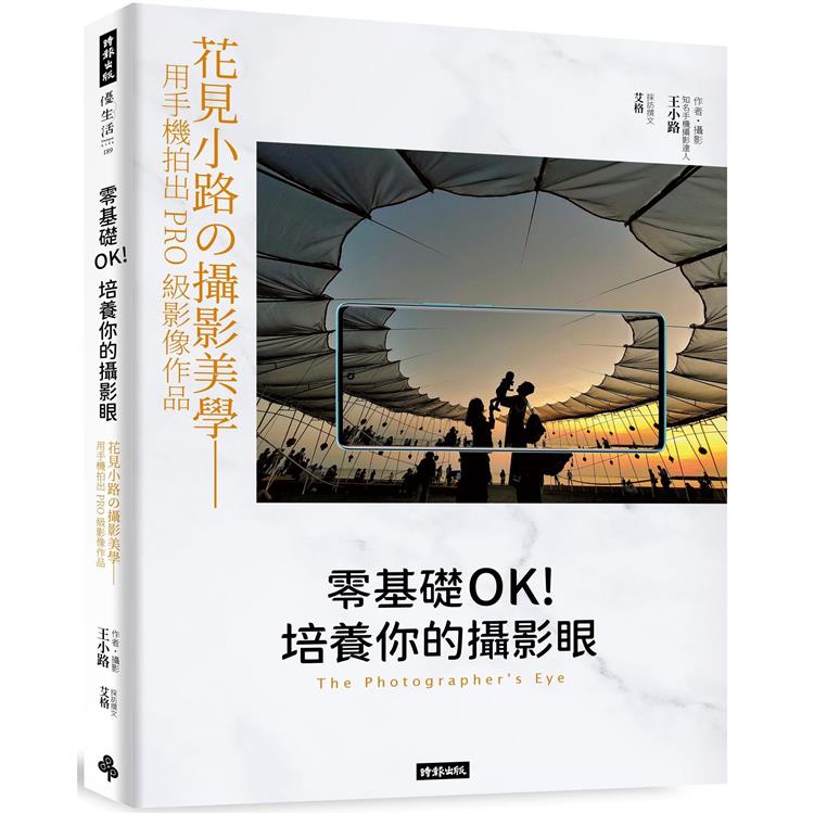 零基礎OK！培養你的攝影眼：花見小路的攝影美學--用手機拍出PRO級影像作品【金石堂、博客來熱銷】