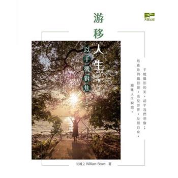 游移人生，以手機對焦……