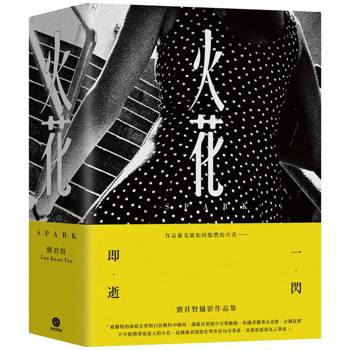 火花：劉君賢攝影作品集