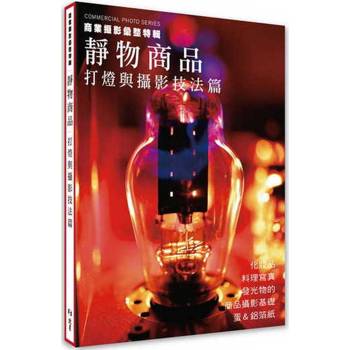 商業攝影彙整特輯    靜物商品：打燈與攝影技法篇