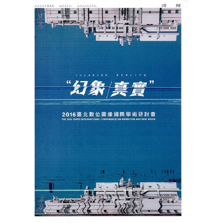 2016臺北數位圖像國際學術研討會「幻象／真實（ILLUSION / REALITY）」 | 拾書所