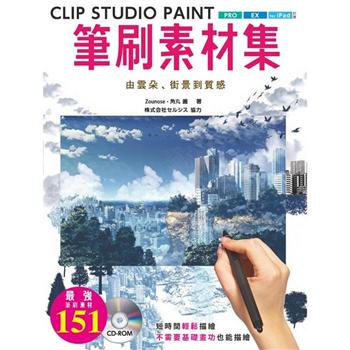 CLIP STUDIO PAINT筆刷素材集：由雲朵、街景到質感