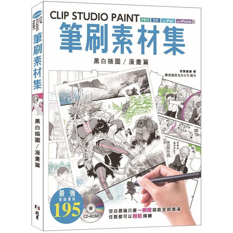 CLIP STUDIO PAINT筆刷素材集：黑白插圖／漫畫篇【金石堂、博客來熱銷】