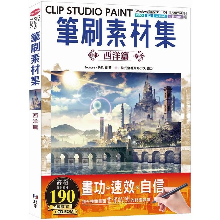 CLIP STUDIO PAINT筆刷素材集：西洋篇【金石堂、博客來熱銷】