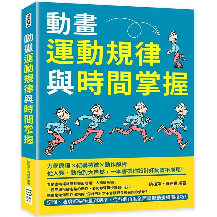 動畫運動規律與時間掌握：力學原理×結構特徵×動作解析，從人類、動物到大自然，一本書帶你設計好動畫不崩【金石堂、博客來熱銷】