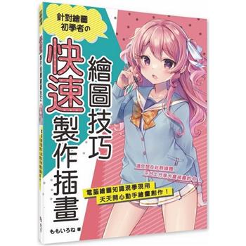 【電子書】針對繪圖初學者の快速製作插畫繪圖技巧：電腦繪圖知識現學現用，天天開心動手繪畫創作！