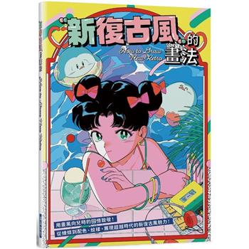 新復古風的畫法