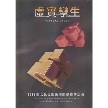 2023臺北數位圖像國際學術研討會「虛實孿生」（Virtual Proxy）