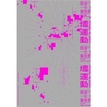 2019關渡光藝術節：壞運動