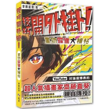 【電子書】技巧開外掛！畫功躍進大補帖