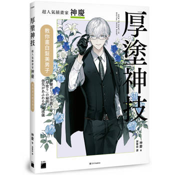 厚塗神技：超人氣插畫家神慶教你畫白髮美男子