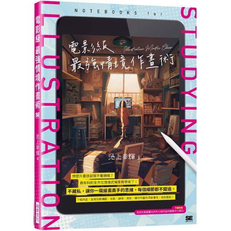 電影級最強情境作畫術【金石堂、博客來熱銷】