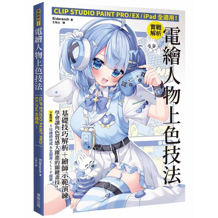 實戰解析！電繪人物上色技法：CLIP STUDIO PAINT PRO / EX / iPad全適用！【金石堂、博客來熱銷】