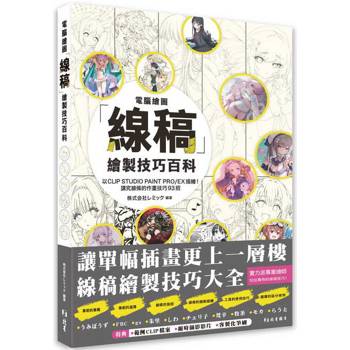【電子書】電腦繪圖「線稿」描繪技巧百科