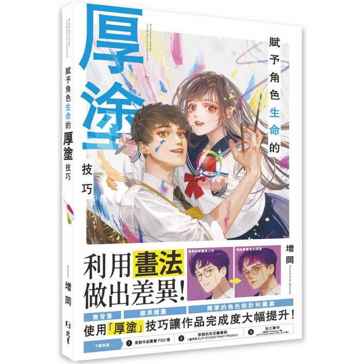 賦予角色生命的厚塗技巧【金石堂、博客來熱銷】