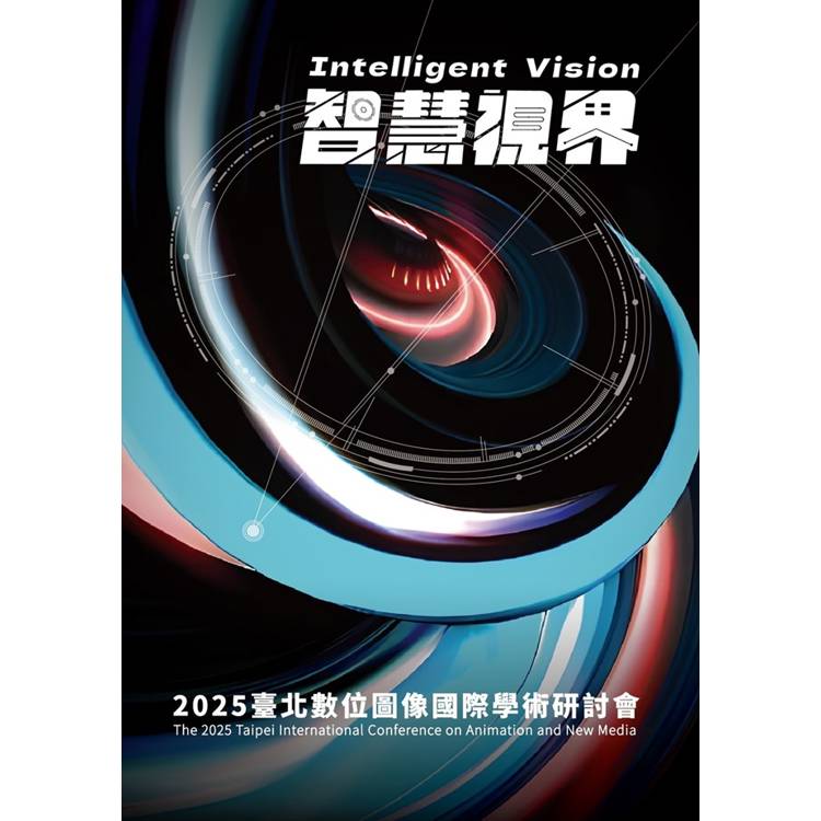 2025臺北數位圖像國際學術研討會「智慧視界」【金石堂、博客來熱銷】