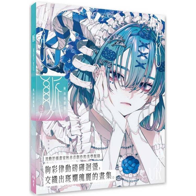 脈 Myaku：秋赤音畫集【金石堂、博客來熱銷】