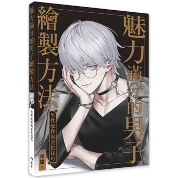 魅力滿分的男子繪製方法：男性配件與塗色技巧