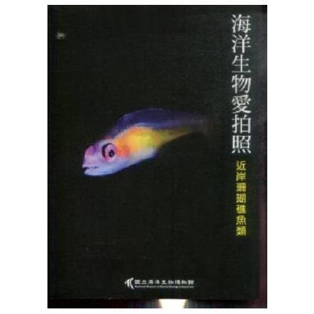 海洋生物愛拍照：近岸珊瑚礁魚類 | 拾書所