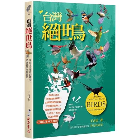台灣絕世鳥 : The gift from heaven birds unique taiwanese wild