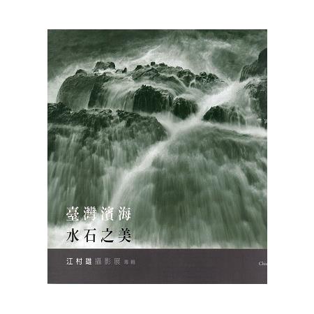臺灣濱海水石之美: 江村雄攝影展專輯 | 拾書所