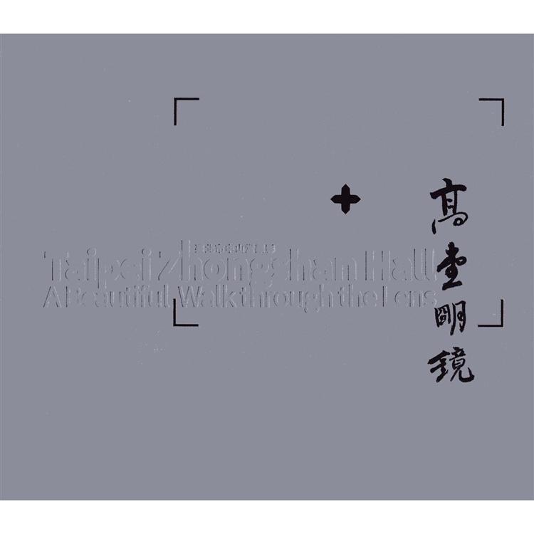 高堂明鏡－台北市中山堂顯影（中文版）【金石堂、博客來熱銷】