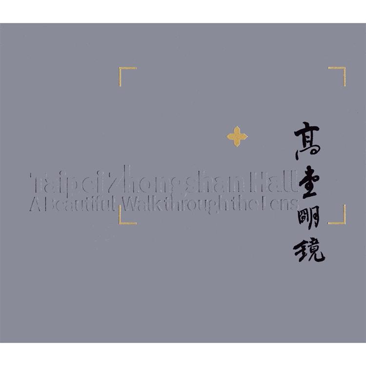 高堂明鏡－台北市中山堂顯影（英文版）【金石堂、博客來熱銷】