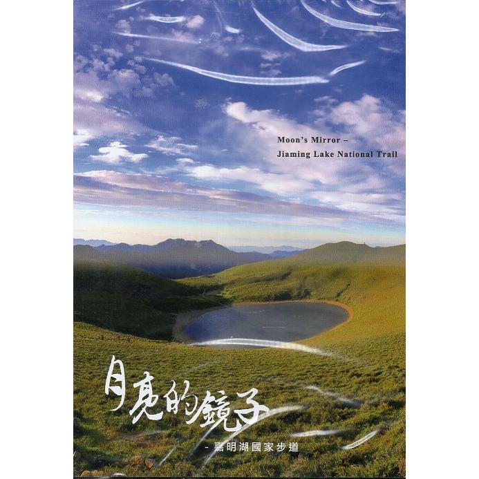 月亮的鏡子－嘉明湖國家步道（DVD）【金石堂、博客來熱銷】