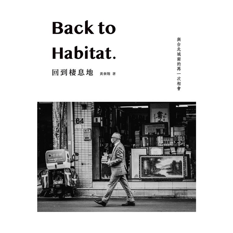 回到棲息地：Back to Habitat【金石堂、博客來熱銷】