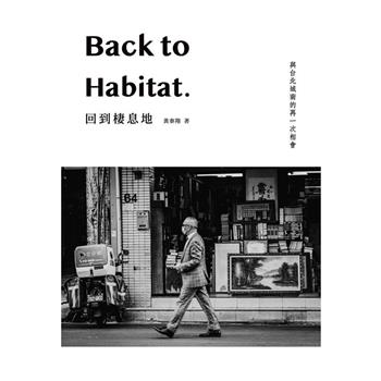 回到棲息地：Back to Habitat