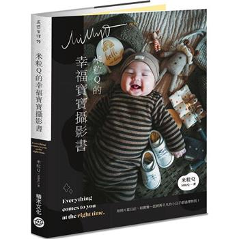 米粒Q的幸福寶寶攝影書