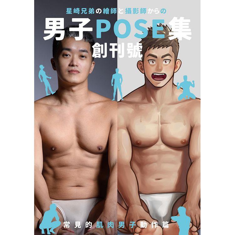 男子POSE集 創刊號：常見的肌肉男子動作篇【金石堂、博客來熱銷】