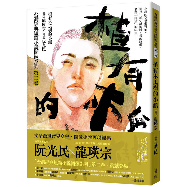 【電子書】植有木瓜樹的小鎮(漫畫版) 【電子書】植有木瓜樹的小鎮(漫畫版)