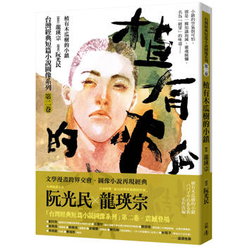 【電子書】植有木瓜樹的小鎮(漫畫版) 【電子書】植有木瓜樹的小鎮(漫畫版)