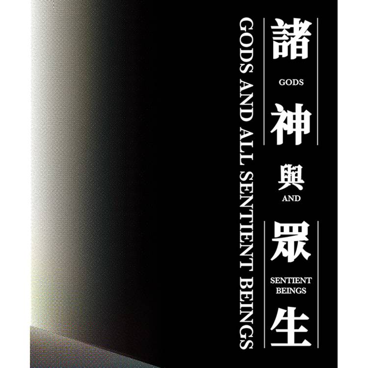 諸神與眾生[線裝]【金石堂、博客來熱銷】