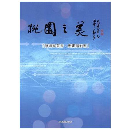 桃園之美：藝術家叢書(應媒攝影類) | 拾書所