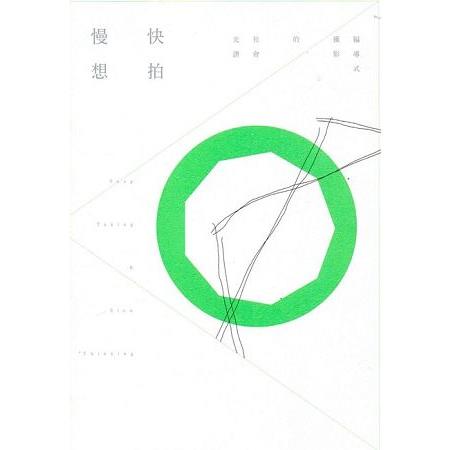 快拍慢想：編導式攝影的社會光譜 | 拾書所