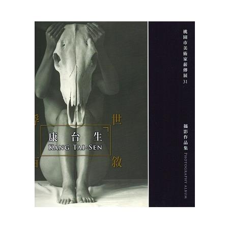 桃園市美術家薪傳展 31 浮世百敘－康台生攝影作品集 | 拾書所